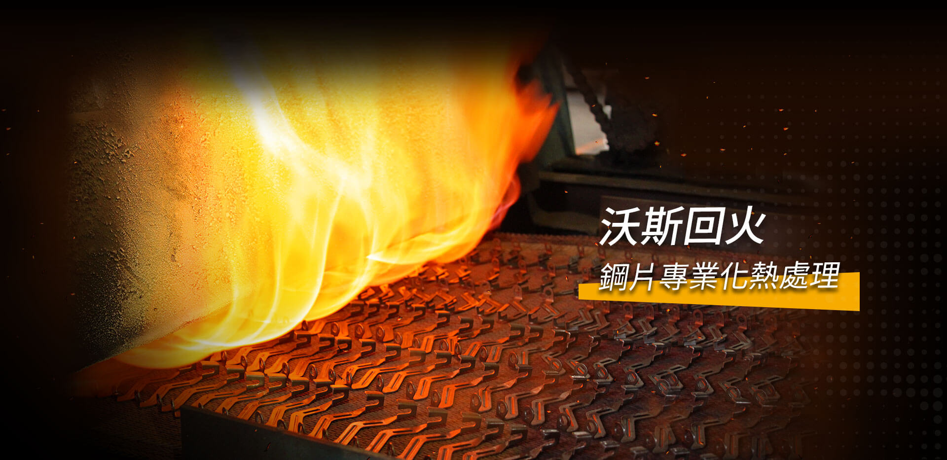 沃斯回火-鋼片專業化熱處理
