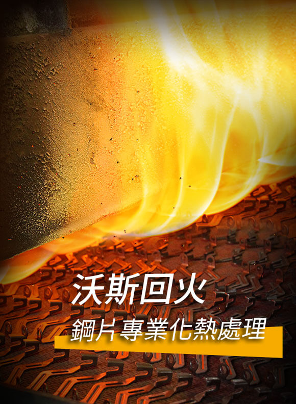 沃斯回火-鋼片專業化熱處理